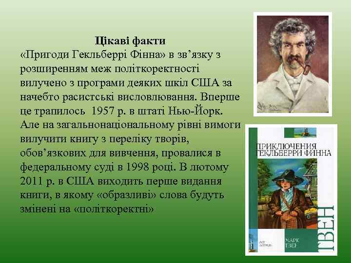 Цікаві факти «Пригоди Гекльберрі Фінна» в зв’язку з розширенням меж політкоректності вилучено з програми