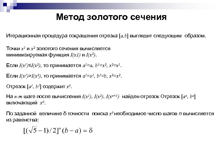 Метод золотого сечения Итерационная процедура сокращения отрезка [a, b] выглядит следующим образом. Точки x
