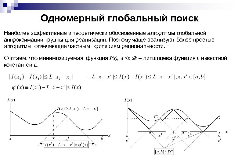 Одномерный глобальный поиск Наиболее эффективные и теоретически обоснованные алгоритмы глобальной аппроксимации трудны для реализации.