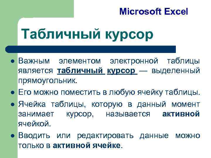 Microsoft Excel Табличный курсор l l Важным элементом электронной таблицы является табличный курсор —