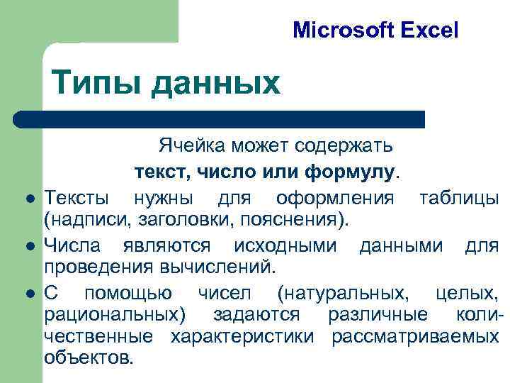 Microsoft Excel Типы данных l l l Ячейка может содержать текст, число или формулу.