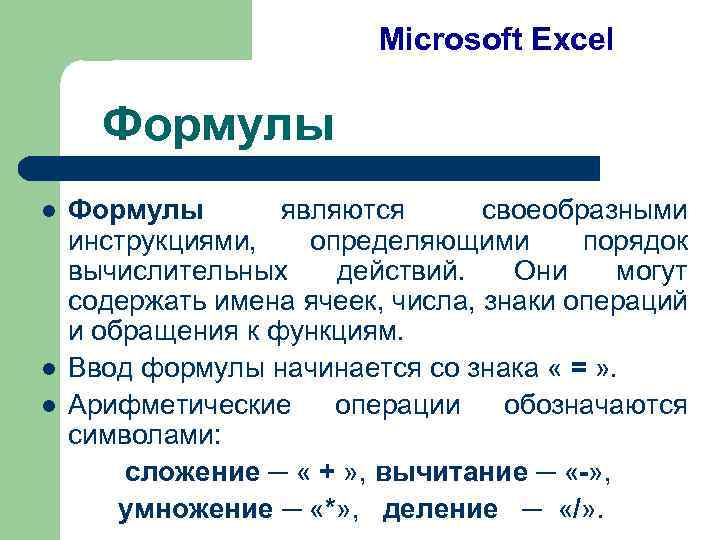 Microsoft Excel Формулы l l l Формулы являются своеобразными инструкциями, определяющими порядок вычислительных действий.