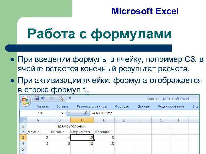 Microsoft Excel Работа с формулами l l При введении формулы в ячейку, например С