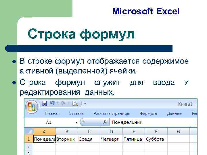 Microsoft Excel Строка формул l l В строке формул отображается содержимое активной (выделенной) ячейки.