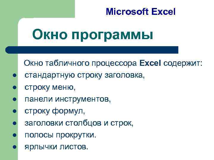 Microsoft Excel Окно программы l l l l Окно табличного процессора Excel содержит: стандартную