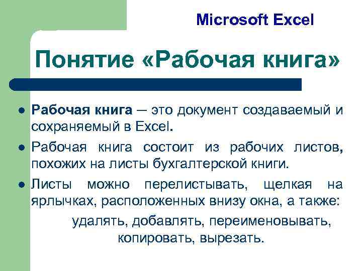 Microsoft Excel Понятие «Рабочая книга» l l l Рабочая книга ─ это документ создаваемый