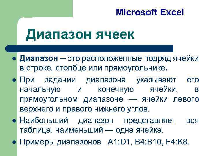 Microsoft Excel Диапазон ячеек l l Диапазон ─ это расположенные подряд ячейки в строке,