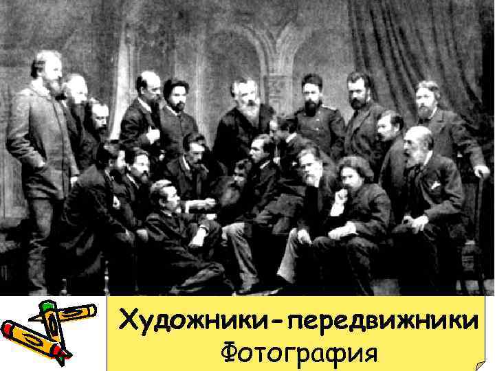 Художники-передвижники Фотография 