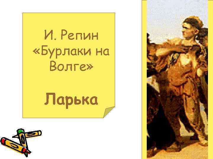 И. Репин «Бурлаки на Волге» Ларька 