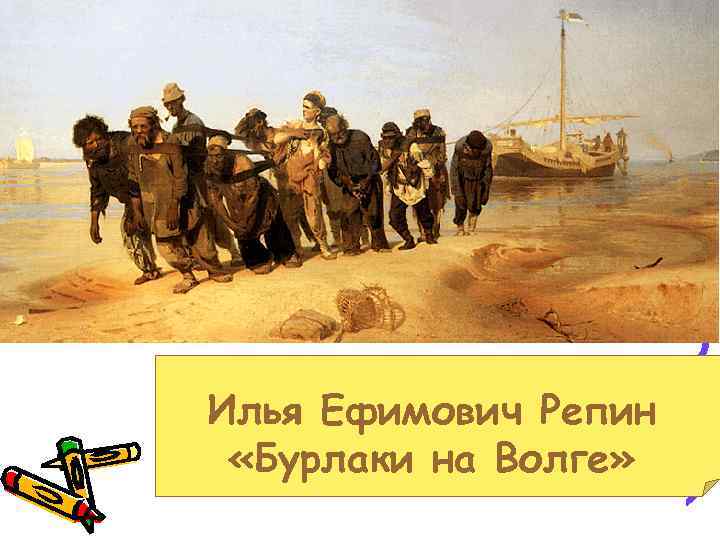 Илья Ефимович Репин «Бурлаки на Волге» 