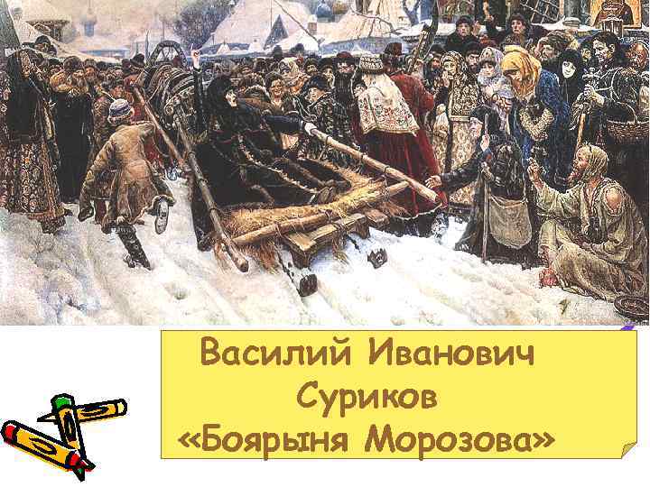 Суриков вспоминал то что ключ к образу главной героини картины боярыня морозова