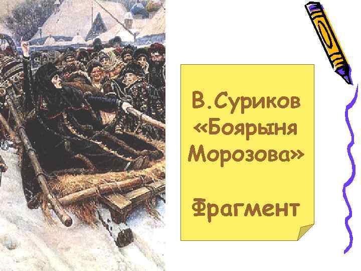 В. Суриков «Боярыня Морозова» Фрагмент 