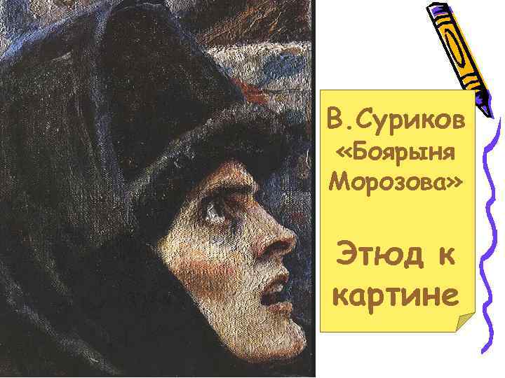 В. Суриков «Боярыня Морозова» Этюд к картине 