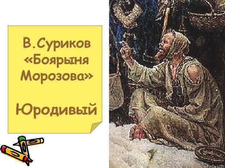 В. Суриков «Боярыня Морозова» Юродивый 