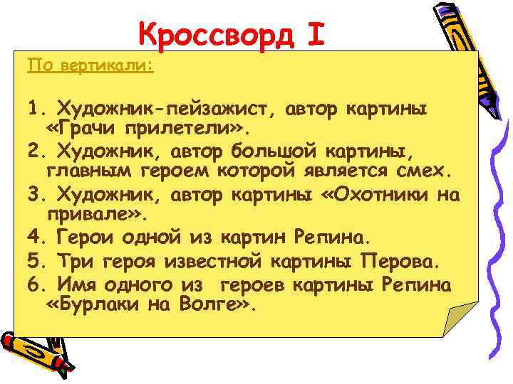 Кроссворд I По вертикали: 1. Художник-пейзажист, автор картины «Грачи прилетели» . 2. Художник, автор