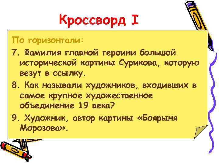 Кроссворд I По горизонтали: 7. Фамилия главной героини большой исторической картины Сурикова, которую везут
