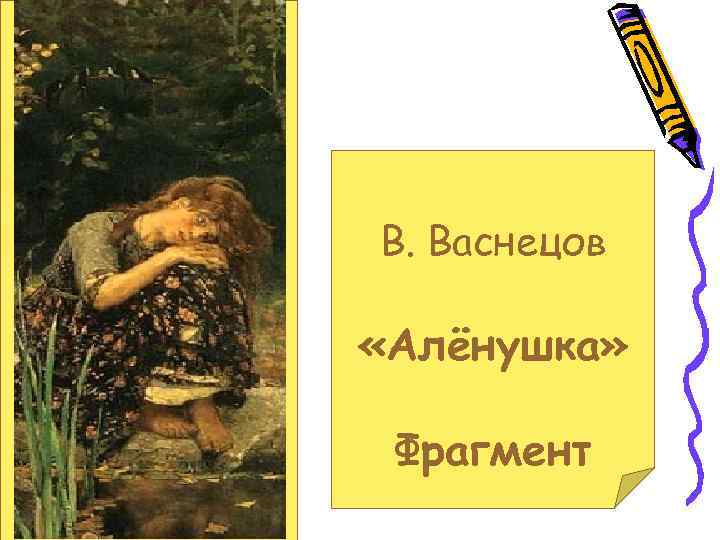 В. Васнецов «Алёнушка» Фрагмент 
