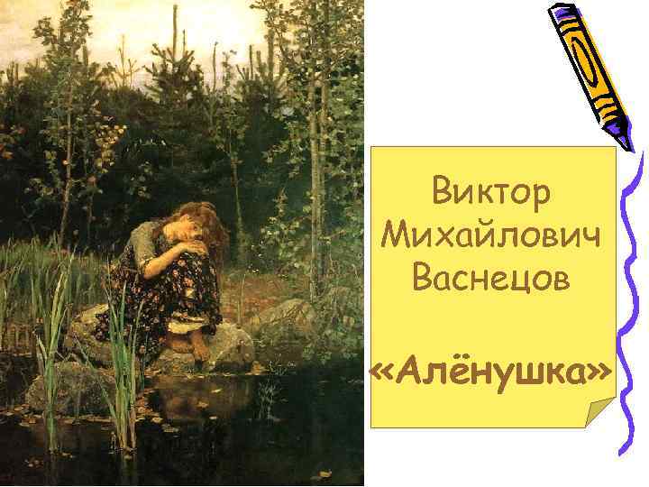 Виктор Михайлович Васнецов «Алёнушка» 
