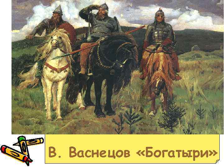В. Васнецов «Богатыри» 