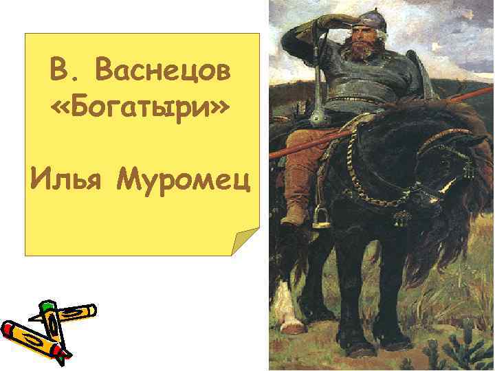 В. Васнецов «Богатыри» Илья Муромец 