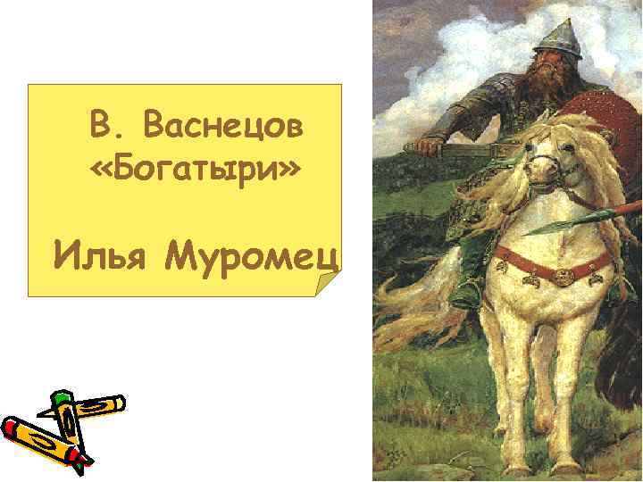 В. Васнецов «Богатыри» Илья Муромец 