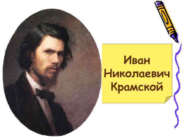 Иван Николаевич Крамской 