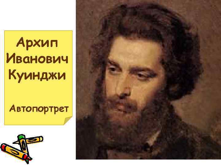Архип Иванович Куинджи Автопортрет 