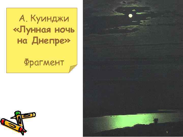 А. Куинджи «Лунная ночь на Днепре» Фрагмент 