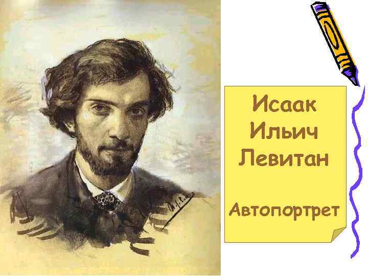 Исаак Ильич Левитан Автопортрет 