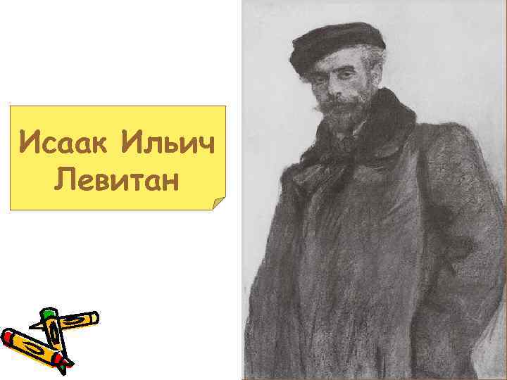 Исаак Ильич Левитан 