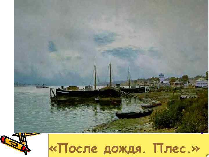  «После дождя. Плес. » 