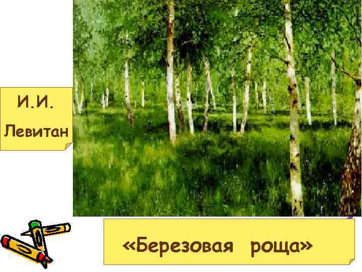 И. И. Левитан «Березовая роща» 