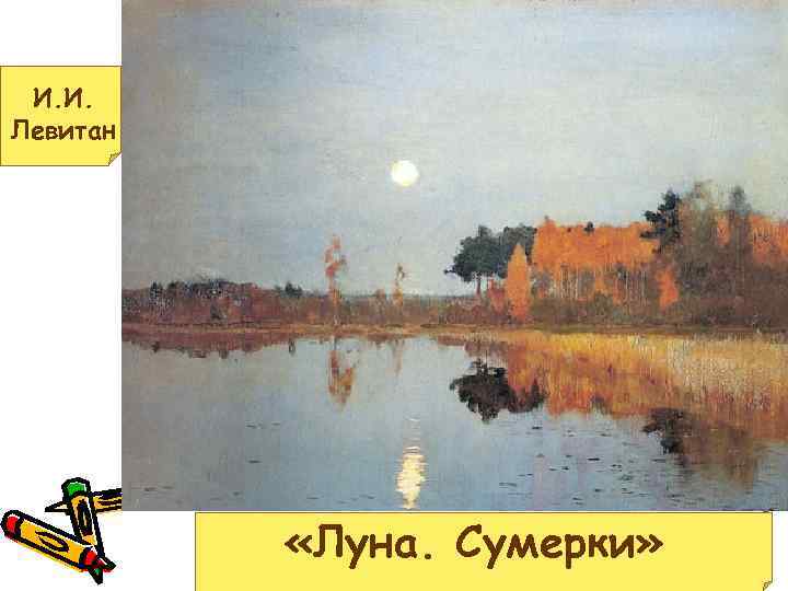 Левитан сумерки