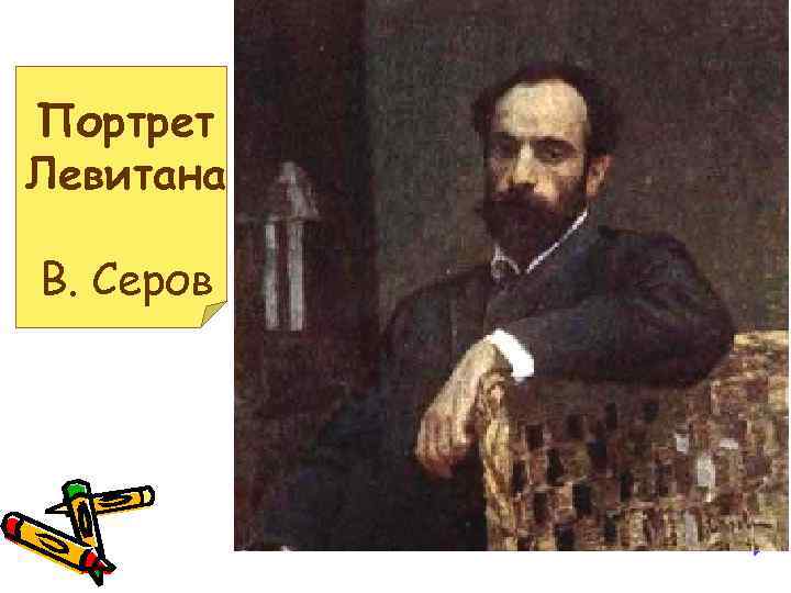 Портрет Левитана В. Серов 