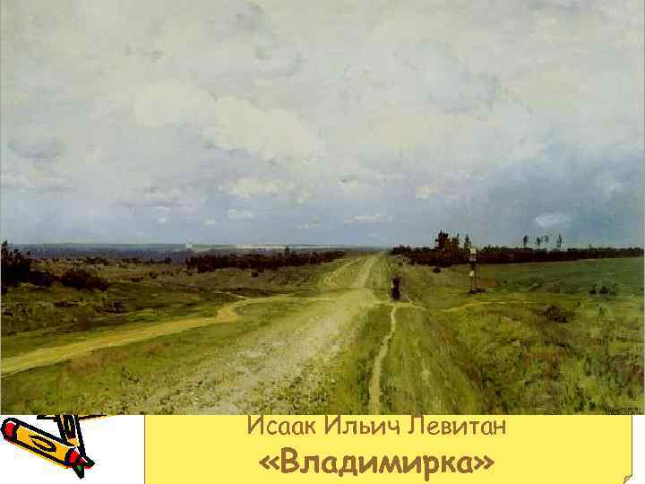 Исаак Ильич Левитан «Владимирка» 