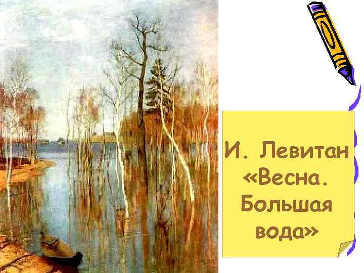 Мнение о картине левитана весна большая вода