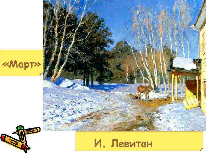  «Март» И. Левитан 