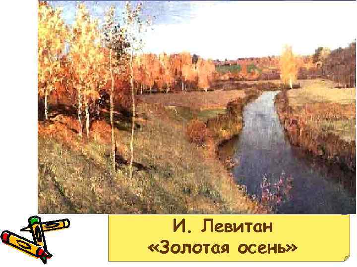 И. Левитан «Золотая осень» 