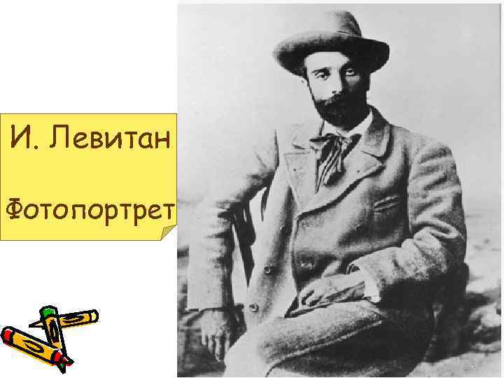 Левитан фото. Исаак Левитан автограф. Левитан 1890 год. Левитан еврей. Адольф Левитан портрет.