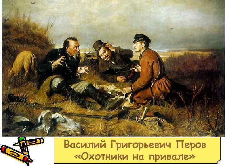 Василий Григорьевич Перов «Охотники на привале» 