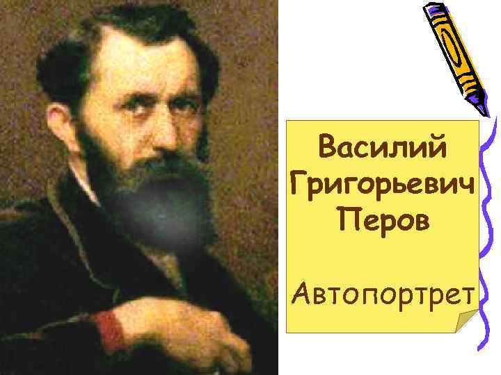 Перов автопортрет