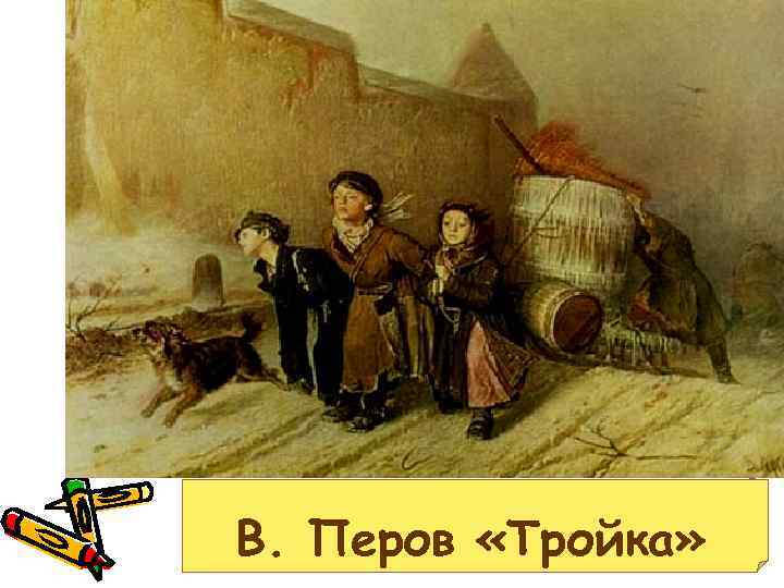 В. Перов «Тройка» 