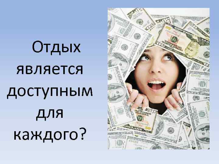 Отдых является доступным для каждого? 