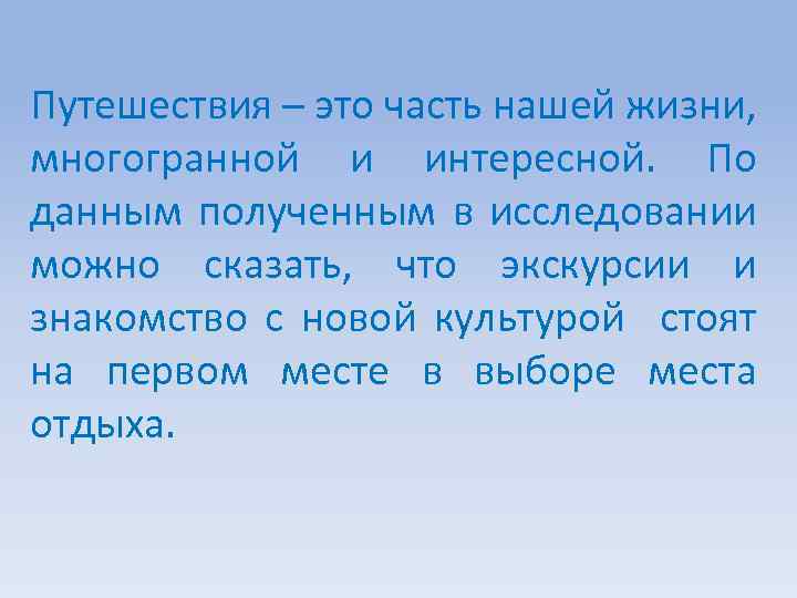 Путешествия – это часть нашей жизни, многогранной и интересной. По данным полученным в исследовании