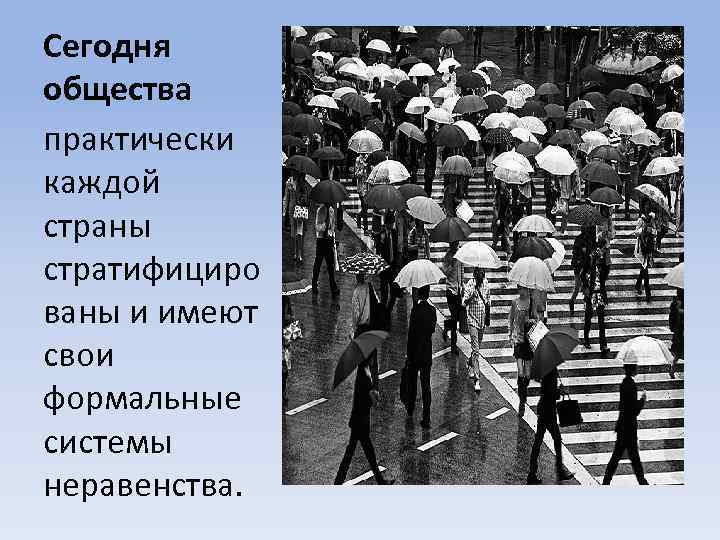 Сегодня общества практически каждой страны стратифициро ваны и имеют свои формальные системы неравенства. 