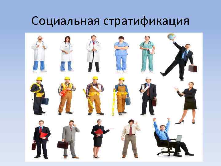 Социальная стратификация 