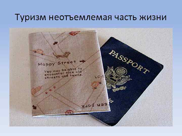 Туризм неотъемлемая часть жизни 