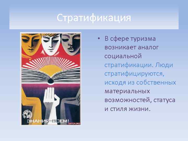 Стратификация • В сфере туризма возникает аналог социальной стратификации. Люди стратифицируются, исходя из собственных