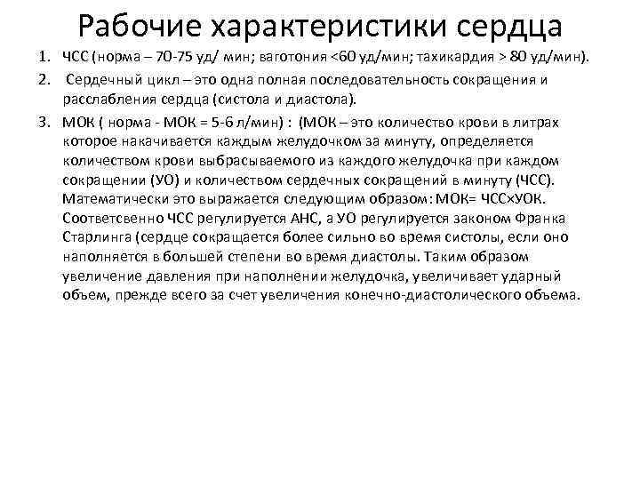 Рабочие характеристики сердца 1. ЧСС (норма – 70 -75 уд/ мин; ваготония <60 уд/мин;
