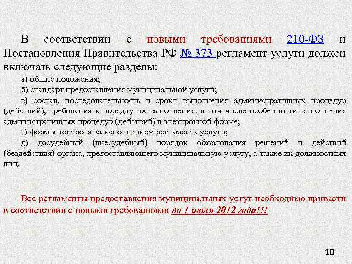 В соответствии с новыми требованиями 210 -ФЗ и Постановления Правительства РФ № 373 регламент